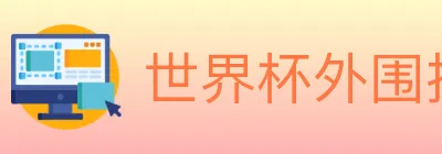 世界杯外围投注入口 logo